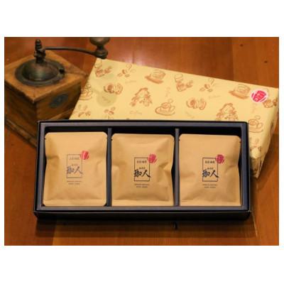 ふるさと納税 越谷市 自家焙煎珈琲ドリップバッグ〜マスターセレクション〜