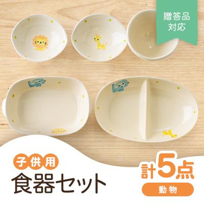 ふるさと納税 瀬戸市 [瀬戸焼]子供用食器セット(動物)贈答品対応