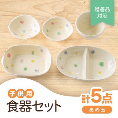 ふるさと納税 瀬戸市 [瀬戸焼]子供用食器セット(あめ玉)贈答品対応