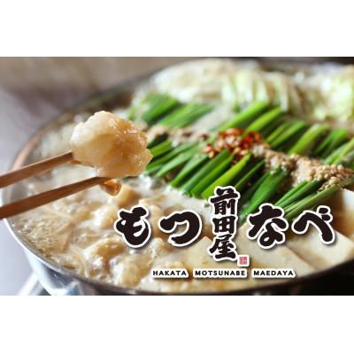 ふるさと納税 大野城市 [前田屋]もつ鍋醤油味2〜3人前セット(味噌味)