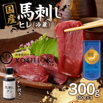 ふるさと納税 八女市 [冷蔵] 国産馬刺したれ付き [ヒレ]100g×3(八女市) [福岡肥育]