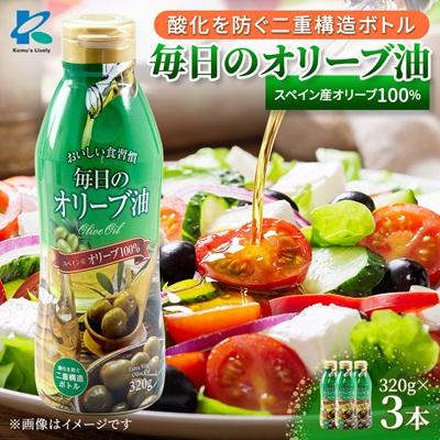 ふるさと納税 高石市 エクストラバージンオリーブオイル320g×3本 スペイン産　コールドプレス　フレッシュキープボトル | 