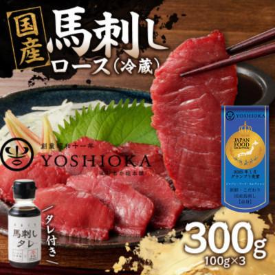 ふるさと納税 八女市 [冷蔵] 国産馬刺し たれ付き[ロース]100g×3(八女市) [福岡肥育]