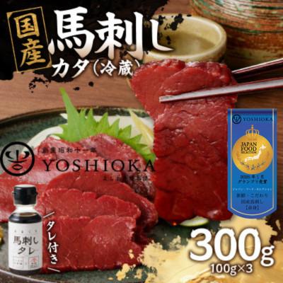ふるさと納税 八女市 [冷蔵] 国産馬刺し たれ付き[カタ]100g×3(八女市) [福岡肥育]