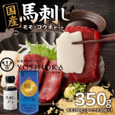 ふるさと納税 八女市 国産馬刺し コウネセットたれ付き[モモ]100g×3、コウネ50g×1[冷凍](八女市)[福岡肥育]