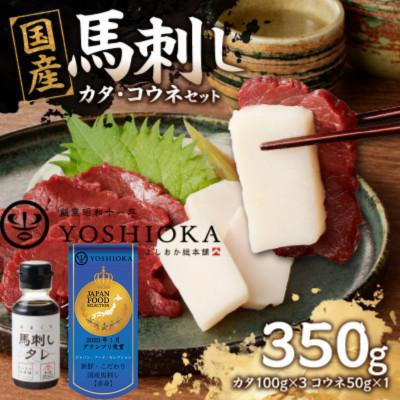 ふるさと納税 八女市 国産馬刺し コウネセットたれ付き[カタ]100g×3、コウネ50g×1[冷凍](八女市)[福岡肥育]