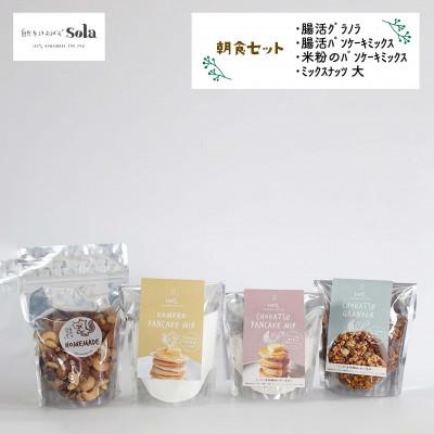 ふるさと納税 松山市 自然をほおばるsola 朝食セット レシピ付き