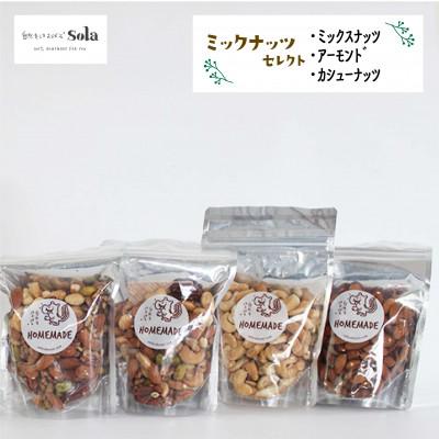 ふるさと納税 松山市 自然をほおばるsola ミックスナッツ セレクト