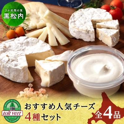 ふるさと納税 黒松内町 トワ・ヴェールのおすすめ人気チーズ4種 &lt;計4品&gt;