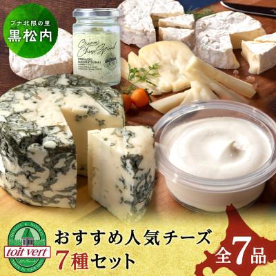 ふるさと納税 黒松内町 トワ・ヴェールの人気チーズ全7種セット &lt;計7品&gt;