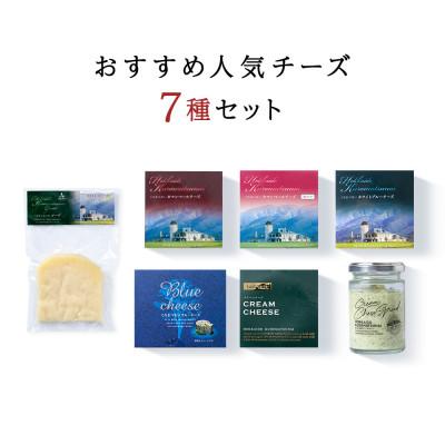 ふるさと納税 黒松内町 トワ・ヴェールの人気チーズ全7種セット　<計7品> |  | 01
