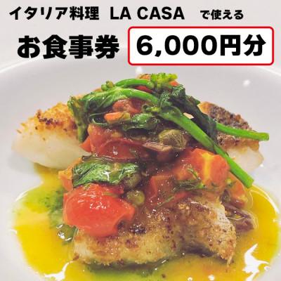 ふるさと納税 和泉市 [6000円分]イタリアン 大阪和泉市 LA CASA ラカーサお食事券(ランチ&amp;ディナーご利用可)