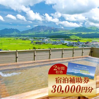 ふるさと納税 阿蘇市 阿蘇市観光協会加盟施設で使用できる宿泊補助券[30,000円分]