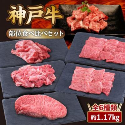ふるさと納税 香美町 [神戸牛]食べ比べセット 計約1.17kg しゃぶしゃぶ・ステーキ・焼肉・煮込み