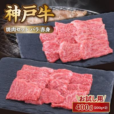 ふるさと納税 香美町 [お試し用][神戸牛]焼肉セット 400g(赤身焼肉200g、バラ焼肉200g)
