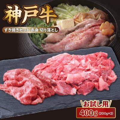 ふるさと納税 香美町 [お試し用][神戸牛]すき焼きセット 400g(赤身スライス200g、切り落とし200g)