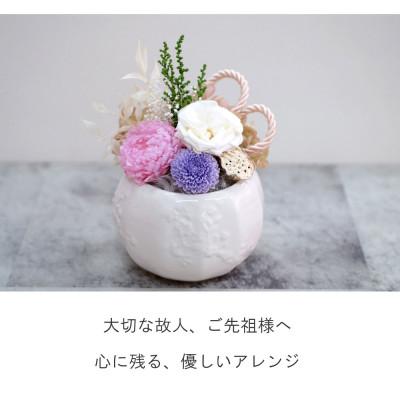 ふるさと納税 山梨市 仏花 プリザーブドフラワー 「マリアンヌ」 花瓶
