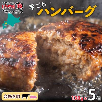 ふるさと納税 洞爺湖町 北海道 お肉屋さんの特製手ごねハンバーグ 130g×5個 洞爺湖町