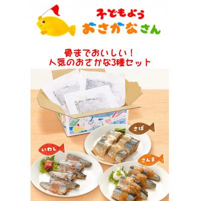 ふるさと納税 釜石市 骨までおいしい!子どもようおさかなさん 人気のおさかな3種セット
