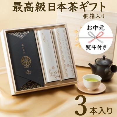 ふるさと納税 新富町 [お中元熨斗付き]高級日本茶ギフトセット 雅-MIYABI-