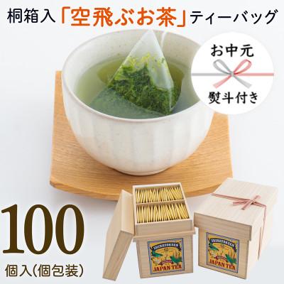 ふるさと納税 新富町 [お中元熨斗付き]桐箱入り「空飛ぶお茶」煎茶ティーバッグ(個包装100p入り)