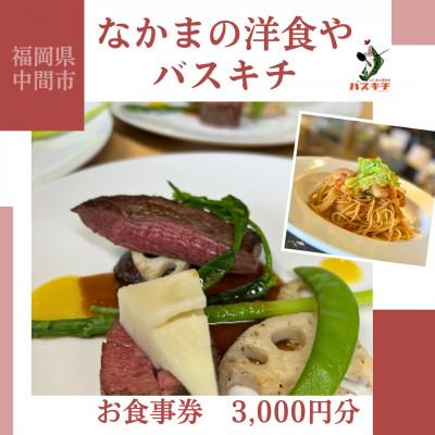 ふるさと納税 中間市 福岡県中間市「なかまの洋食やバスキチ」お食事券3,000円分