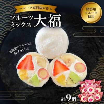 ふるさと納税 高石市 [9個|白あん&amp;ホイップ入り]フルーツミックス大福(5種類のフルーツ) フルーツ専門店の人気商品