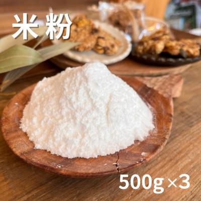 ふるさと納税 高石市 [1.5kg]栽培期間中農薬不使用で作った米粉500g×3袋 巣箱自家農園の自信作