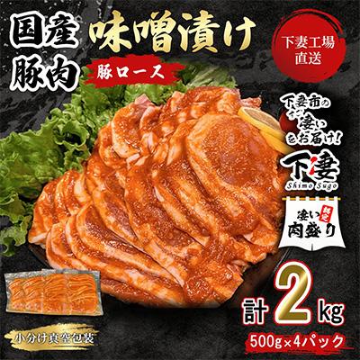 ふるさと納税 下妻市 [下妻工場直送]国産豚肉ロース味噌漬け2kg
