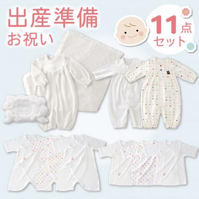 ふるさと納税 久留米市 N[株式会社赤ちゃんの城]出産準備お祝い 11点セット
