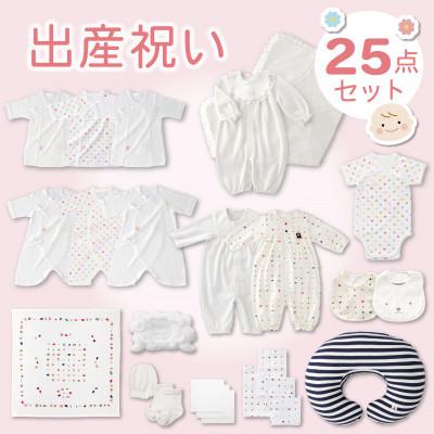 ふるさと納税 久留米市 N【株式会社赤ちゃんの城】出産準備お祝い　25点セット | 
