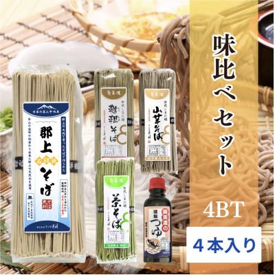 ふるさと納税 郡上市 郡上石臼挽そば 味比べセット