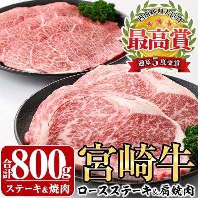 ふるさと納税 門川町 [ふるさと納税]宮崎牛 ロース ステーキ 400g &amp; 肩 焼肉 400g 計800g 牛肉 冷凍