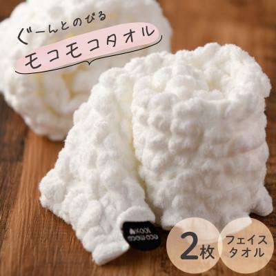 ふるさと納税 今治市 ( 今治タオル ) モコモコタオル フェイスタオル 2枚セット [I000560]