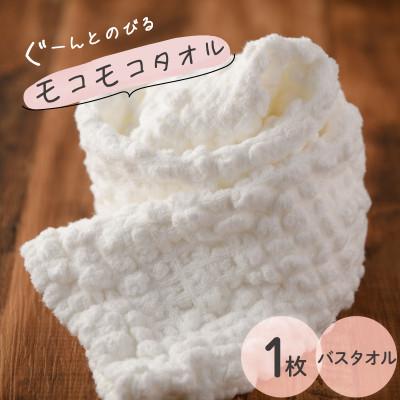 ふるさと納税 今治市 ( 今治タオル ) モコモコタオル バスタオル [I000570]