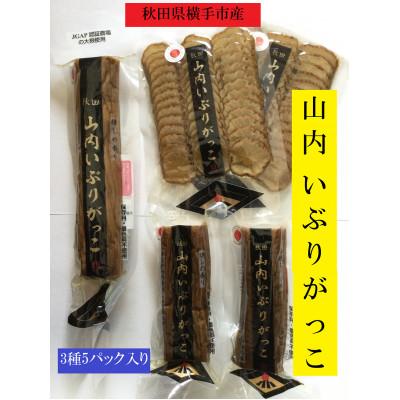 ふるさと納税 横手市 横手市産 山内いぶりがっこ 3種 詰め合わせ