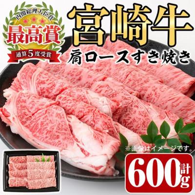 ふるさと納税 門川町 [ふるさと納税] 宮崎牛 肩ロース すき焼き (600g) A4 A5 等級 牛肉 冷凍 贈答 国産