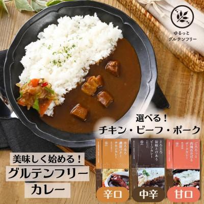 ふるさと納税 泉南市 ゆるっとグルテンフリー レトルトカレー とろとろビーフ/ごろごろポーク/ほろほろバターチキン3食