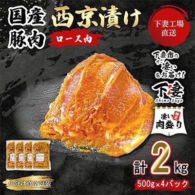 ふるさと納税 下妻市 [下妻工場直送]国産豚肉ロース西京漬け2kg