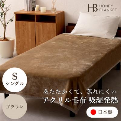 ふるさと納税 忠岡町 【アクリル毛布 吸湿発熱 シングルサイズ