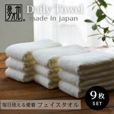 ふるさと納税 泉大津市 吸水力と肌触りが自慢のデイリーユースフェイスタオル オフホワイト 9枚