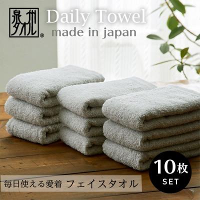 ふるさと納税 泉大津市 吸水力と肌触りが自慢のデイリーユースフェイスタオル  ライトグレー 10枚 | 