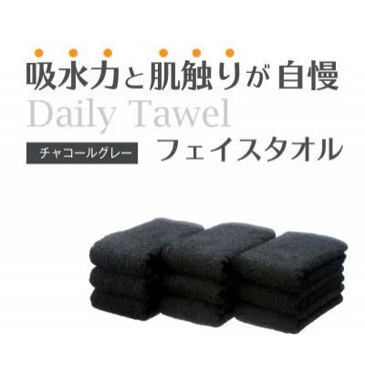 ふるさと納税 泉大津市 吸水力と肌触りが自慢のデイリーユースフェイスタオル チャコールグレー 10枚 |  | 01