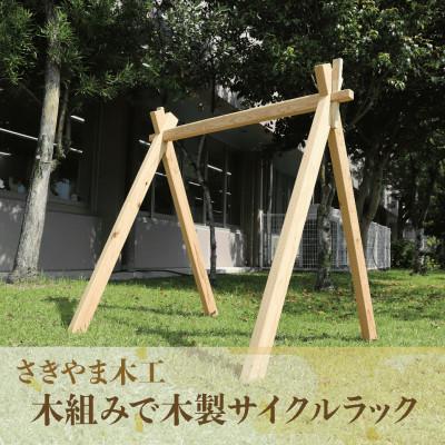 ふるさと納税 指宿市 木組みで木製サイクルラック(088-1639)
