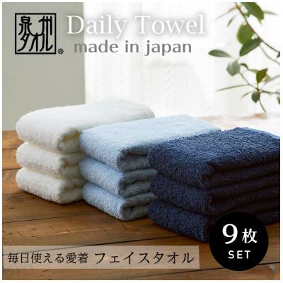 ふるさと納税 泉大津市 吸水力と肌触りが自慢のデイリーユースフェイスタオル オフホワイト・ライトブルー・クラシックブルー9枚