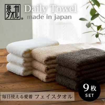 ふるさと納税 泉大津市 吸水力と肌触りが自慢のデイリーユースフェイスタオル オフホワイト・ベージュ・ダークブラウン 9枚