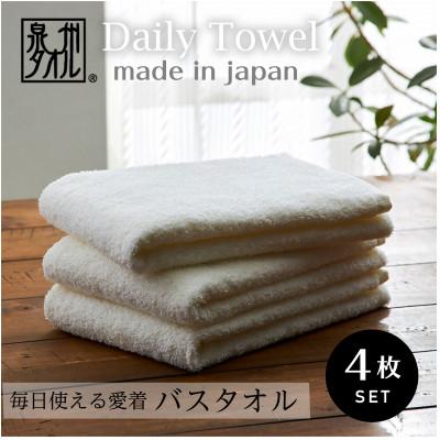 ふるさと納税 泉大津市 吸水力と肌触りが自慢のデイリーユースバスタオル オフホワイト 4枚