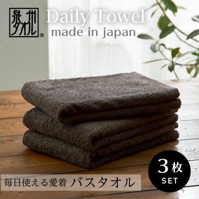 ふるさと納税 泉大津市 吸水力と肌触りが自慢のデイリーユースバスタオル ダークブラウン 3枚