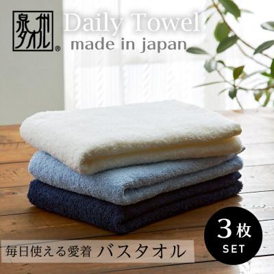 ふるさと納税 泉大津市 吸水力と肌触りが自慢のデイリーユースバスタオル オフホワイト・ライトブルー・クラシックブルー 3枚