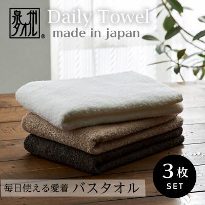 ふるさと納税 泉大津市 吸水力と肌触りが自慢のデイリーユースバスタオル オフホワイト・ベージュ・ダークブラウン 3枚